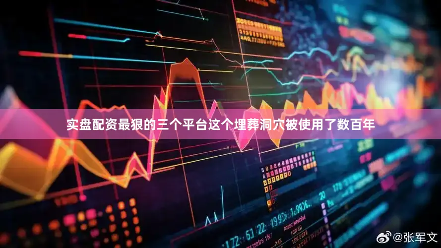 实盘配资最狠的三个平台这个埋葬洞穴被使用了数百年