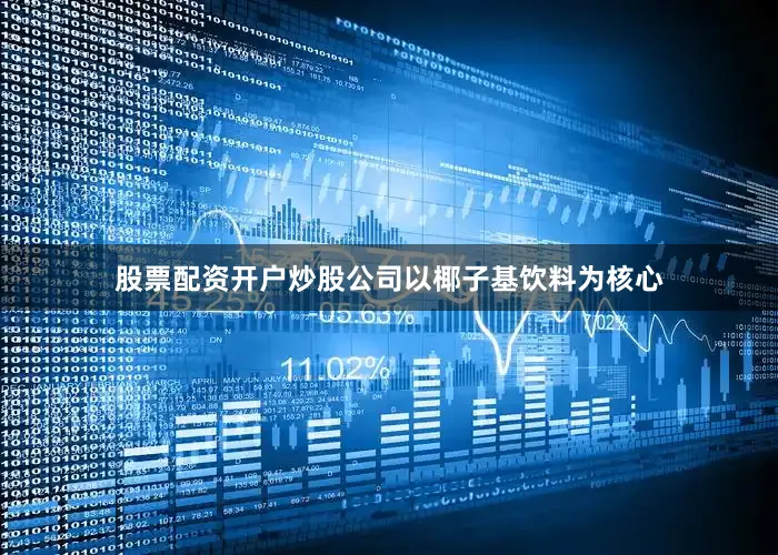 股票配资开户炒股公司以椰子基饮料为核心