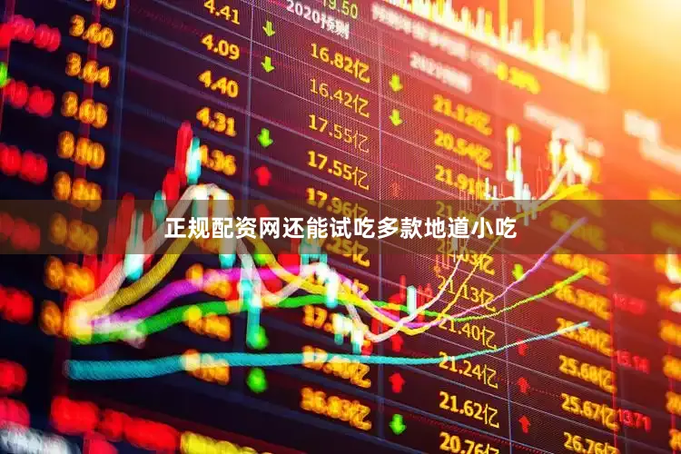 正规配资网还能试吃多款地道小吃