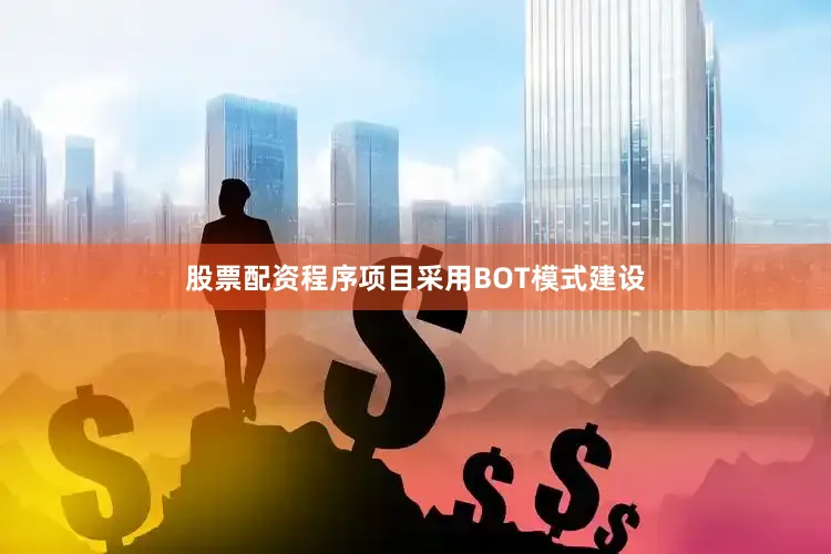 股票配资程序项目采用BOT模式建设