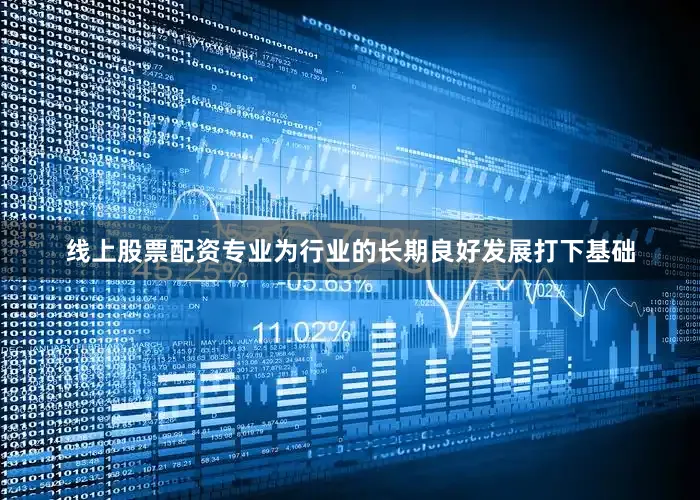 线上股票配资专业为行业的长期良好发展打下基础