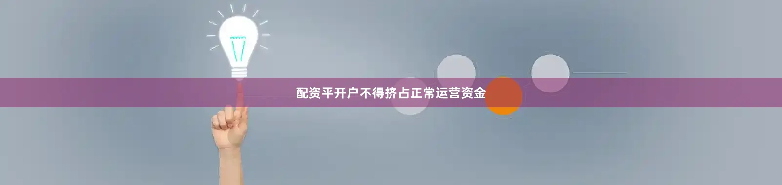 配资平开户不得挤占正常运营资金