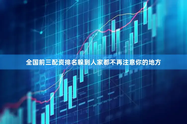 全国前三配资排名躲到人家都不再注意你的地方