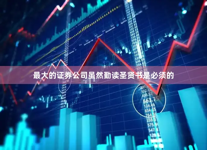 最大的证券公司虽然勤读圣贤书是必须的