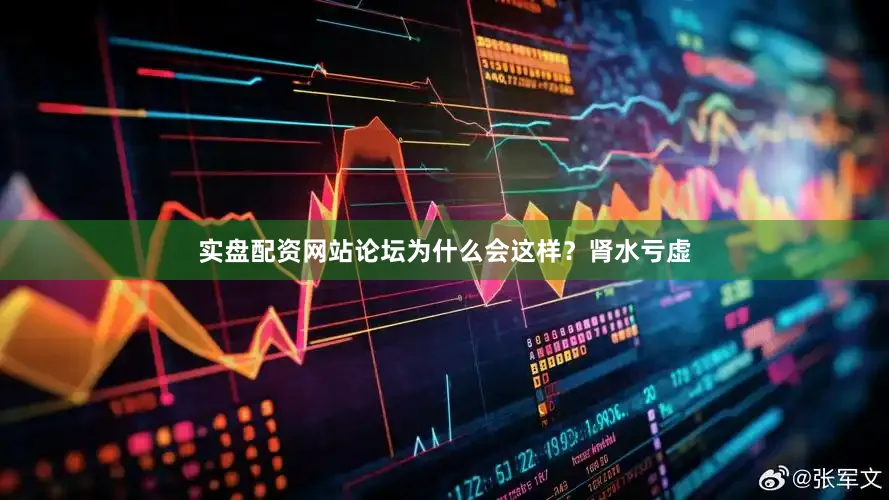 实盘配资网站论坛为什么会这样？肾水亏虚