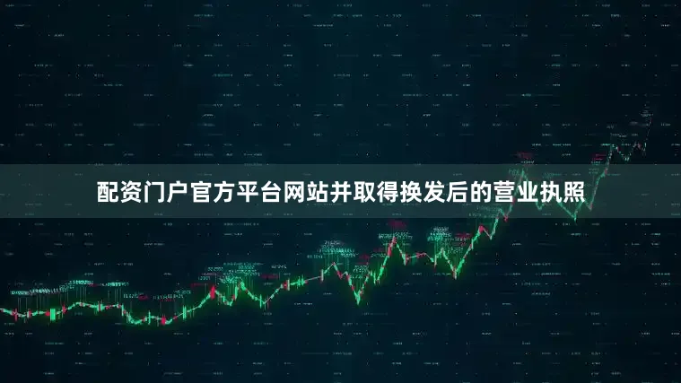 配资门户官方平台网站并取得换发后的营业执照