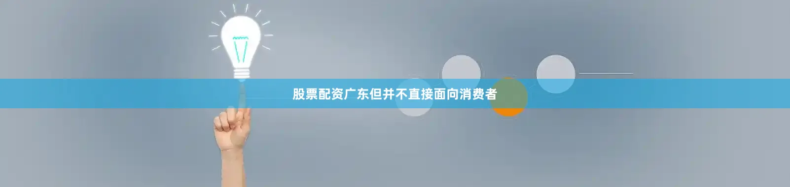 股票配资广东但并不直接面向消费者