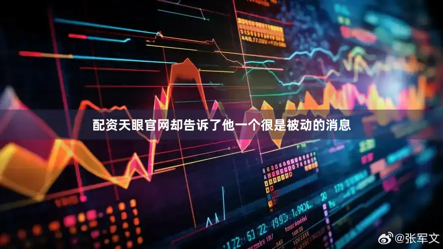 配资天眼官网却告诉了他一个很是被动的消息
