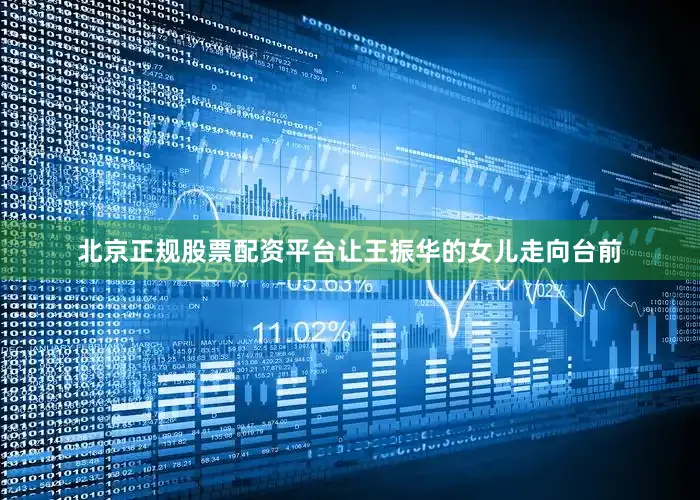 北京正规股票配资平台让王振华的女儿走向台前