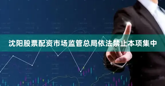 沈阳股票配资市场监管总局依法禁止本项集中