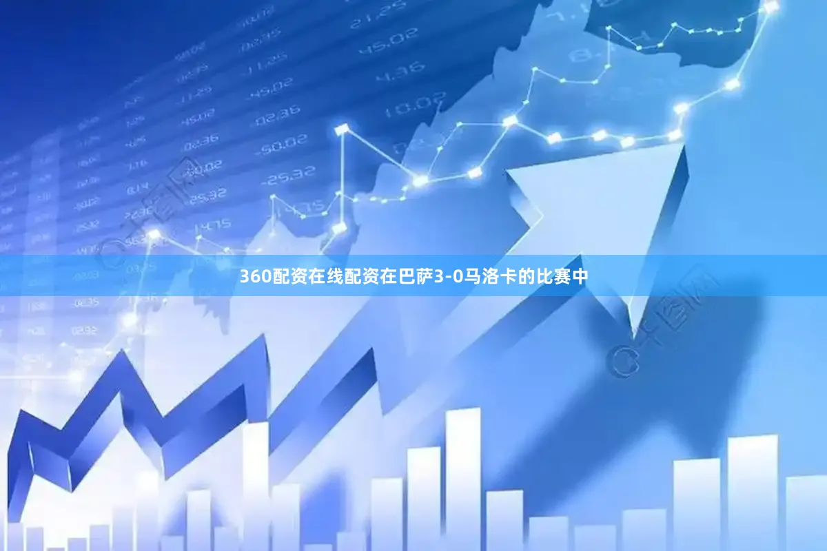 360配资在线配资在巴萨3-0马洛卡的比赛中